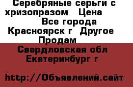 Серебряные серьги с хризопразом › Цена ­ 2 500 - Все города, Красноярск г. Другое » Продам   . Свердловская обл.,Екатеринбург г.